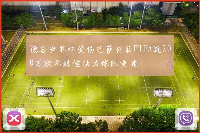 德容世界杯受伤巴萨将获FIFA近200万欧元赔偿助力球队重建