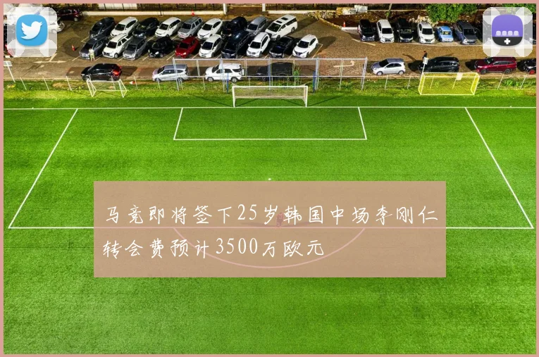 马竞即将签下25岁韩国中场李刚仁转会费预计3500万欧元